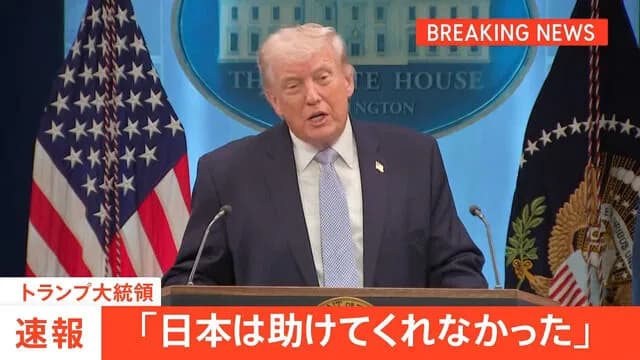 トランプ、日本を名指しで批判「アメリカが日本を北朝鮮から守ってやってるのに助けてくれない」