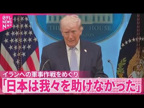 【悲報】トランプ、メンヘラ発動へ「日本は我々を助けなかった！」