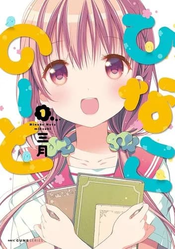 【画像】「ひなこのーと」作者さん、とんでもないセルフヌードを販売してしまうｗｗｗｗｗｗｗｗｗｗ