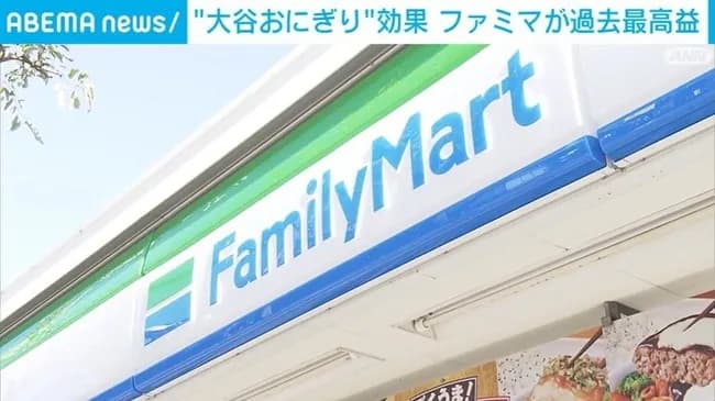 ファミマ、大谷効果で過去最高益ｗｗｗｗｗｗｗｗｗｗｗｗｗｗｗｗｗｗ