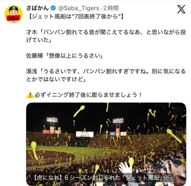 阪神名物ジェット風船　佐藤輝明「想像以上にうるさい」