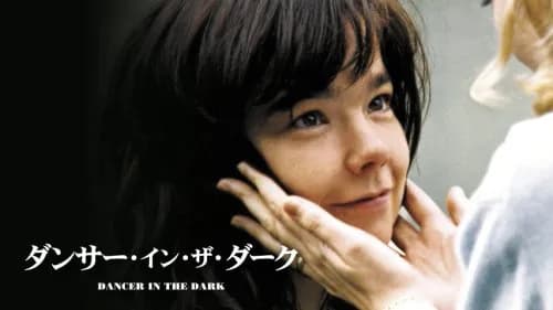 【悲報】金曜ロードショーさん、「ダンサー・イン・ザ・ダーク」を地上波初放送してしまう・・・・・・・・・