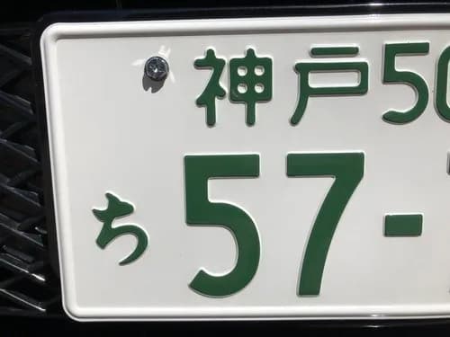 【悲報】わざわざ金払って車のナンバーを「1919」「4545」にしてる奴ｗｗｗｗｗｗｗｗｗｗ
