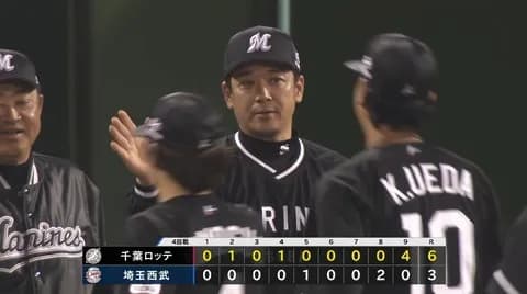 4月10日　西武３－６ロッテ　終盤逆転許すも9回二死の土壇場から一挙4得点で逆転勝利！連敗を5でストップ！