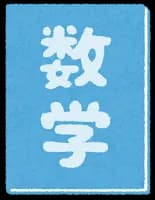 【悲報】小学校から『算数』が消える!?文科省「だって社会に出てから算数て使わないし」もう終わりだ猫の国……
