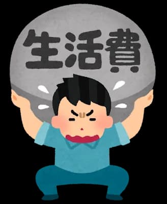 真面目に生活費について聞きたいんやが