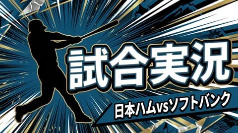 【日本ハムvsソフトバンク 4回戦】スタメン・打順速報｜試合実況｜4/11 14:00開始