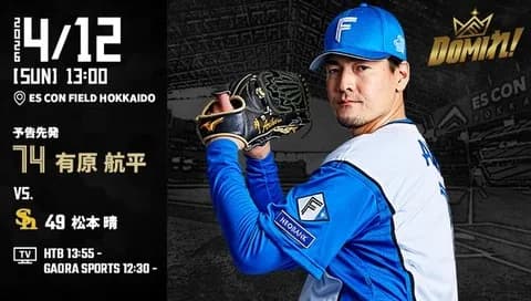 【予告先発】有原航平｜4月12日 ソフトバンク戦｜13:00開始