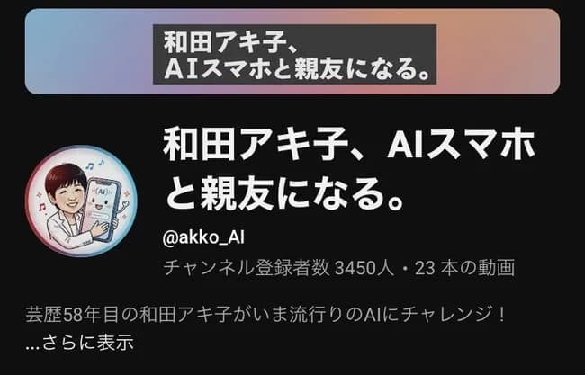 【悲報】和田アキ子さんのYouTube、ガチでヤバいｗｗｗｗｗｗｗｗｗ