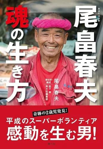 【悲報】スーパーボランティア尾畠さん、行方不明の小6を探しに京都へ行くも「府民以外はお断り」と追い返される・・・・・・・・・