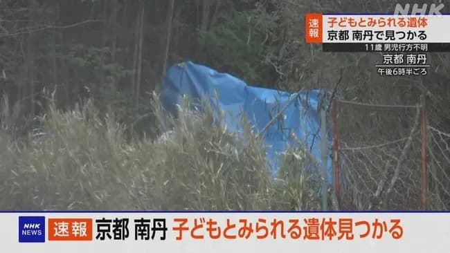 京都 南丹 子どもとみられる遺体が見つかる