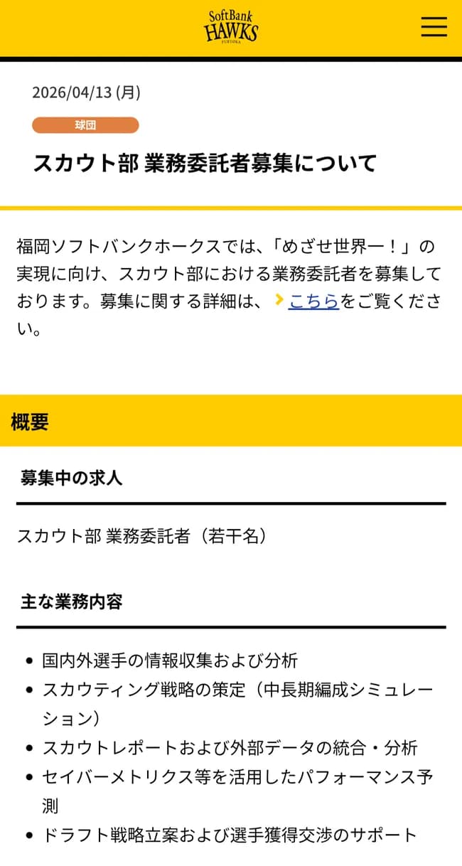 福岡ソフトバンクホークス、分析ができるスカウトを募集開始！！