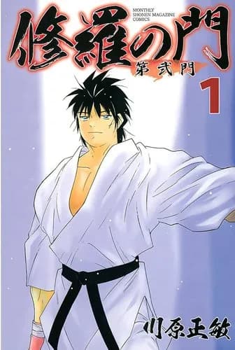 【悲報】修羅の門って、強敵はすべからく無空波で倒すよなｗｗｗｗｗｗｗｗｗｗ