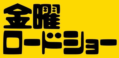 【悲報】金曜ロードショーさん、いよいよ本気を出した結果ｗｗｗｗｗｗｗｗｗｗ