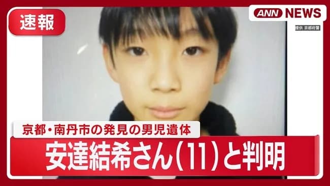 京都府南丹市で見つかった遺体、行方不明になっている安達結希さん（11）と判明