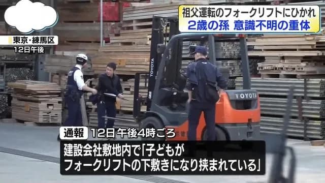 フォークリフトの爪の部分に孫を乗せて走っていたジジイ、案の定孫が落下して轢いてしまう