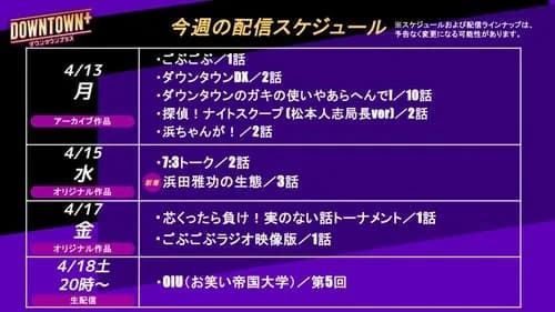 【画像】ダウンタウンプラスさん、配信スケジュールが神すぎるｗｗｗｗｗｗｗｗｗｗ