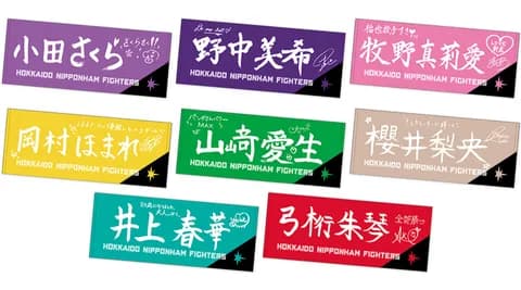 【日本ハム】牧野真莉愛の字が上手すぎる　モーニング娘。’26コラボ応援タオルが話題