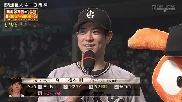 松本剛「やっとジャイアンツの一員になれた。すごく幸せです！」 憧れの伝統の一戦で決勝タイムリー