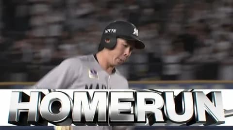 寺地、第2号同点ホームラン！ロッテ、先制されるも追いつく！！