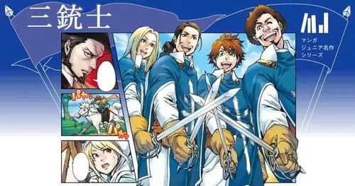 【悲報】三銃士←タイトルは有名なのにガチで誰もストーリーを覚えてないｗｗｗｗｗｗｗｗｗｗ