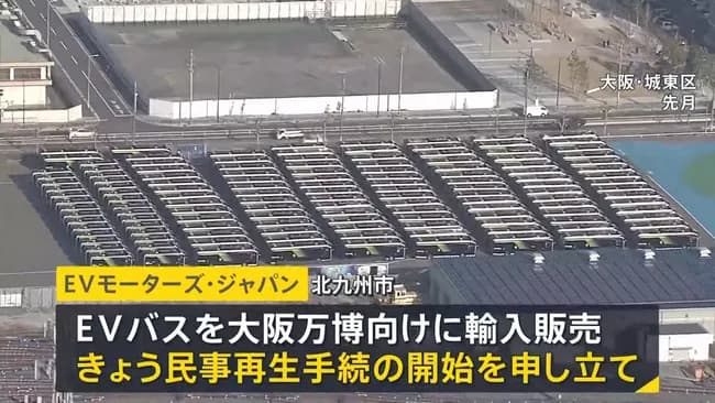 万博にバスを納入していたEVモーターズ･ジャパン、破産申請へ