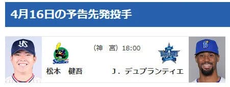 【公示】DeNA登録・抹消なし　4/16(木)の予告先発 （S-DB）松本健吾×デュプランティエ