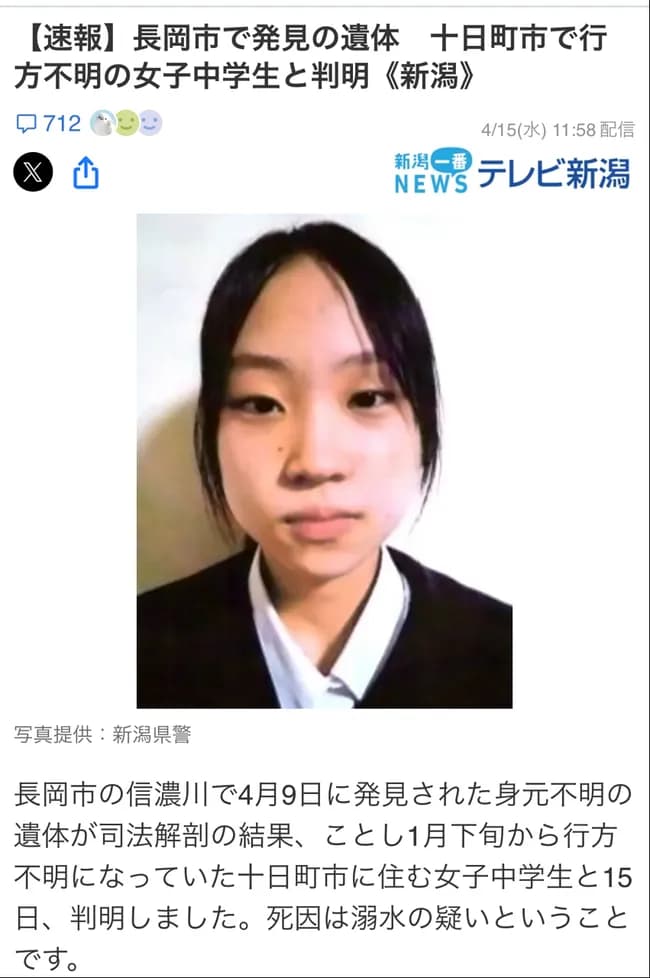 新潟の行方不明JC（15）、遺体が見つかる