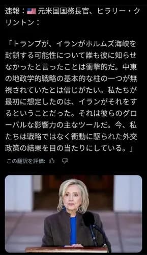 【悲報】ヒラリーさん「トランプはホルムズ海峡が閉鎖される可能性を知らなかった。普通の人なら真っ先に考えます」ｗｗｗｗｗｗｗｗｗｗ