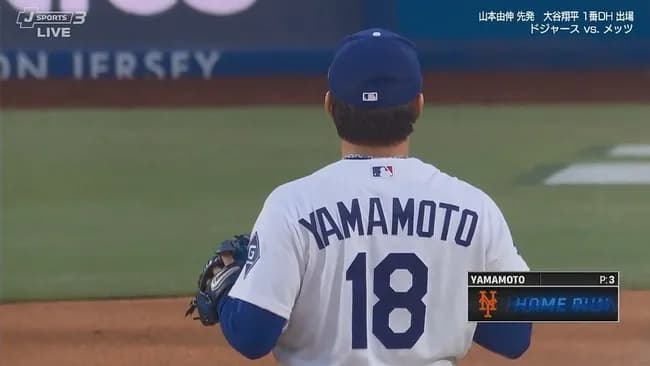 ドジャース・山本由伸、メッツ・リンドーアに先頭打者ホームランを打たれ先制を許す…