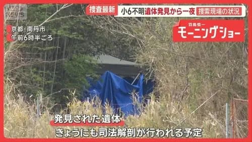 【衝撃】京都男児行方不明事件、見つかった遺体には落ち葉が一切かかっていなかったと判明・・・・・・・・・