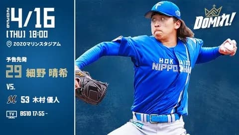 【予告先発】細野晴希｜4月16日 ロッテ戦｜18:00開始