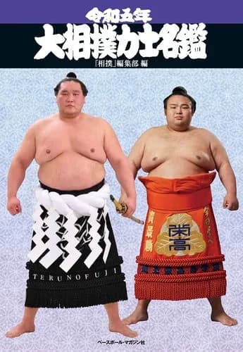 【驚愕】190cm120kgのイギリス人さん(16)、力士デビューへ しこ名は「栄誠」ｗｗｗｗｗｗｗｗｗｗ
