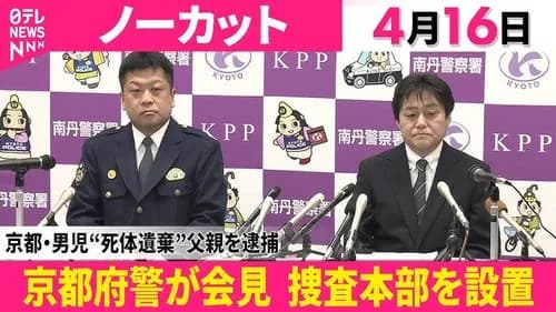 【悲報】京都男児遺棄の父親さん、逮捕までの20日間の行動がガチでヤバすぎる・・・・・・・・・