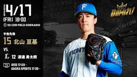 【予告先発】北山亘基｜4月17日 西武戦｜18:00開始