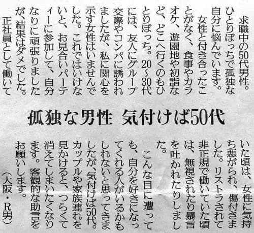 【悲報】50代独身男性さん、新聞に本音を吐露してしまうｗｗｗｗｗｗｗｗｗｗ