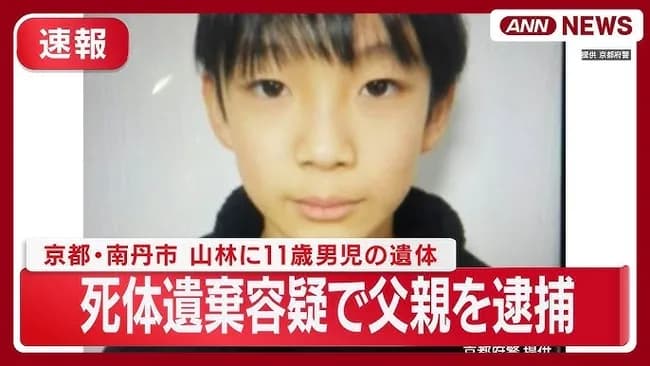 【速報】京都・１１歳男児の遺体　父親を逮捕　山林に遺体を遺棄した容疑で