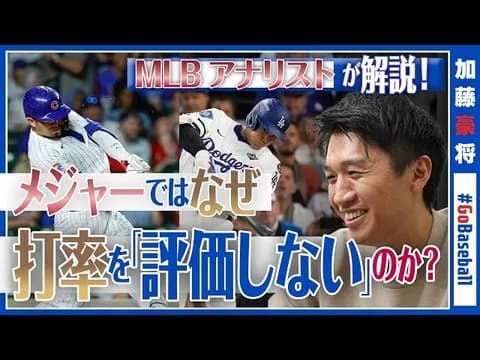 【正論】加藤豪将「MLBでは打率は評価されない」←NPBは遅れてる？