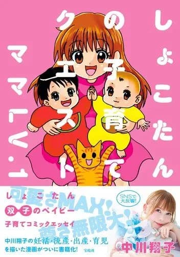 【悲報】双子男児の母・中川翔子さん、「妊娠、出産、産後、不妊治療、流産…」を描いたコミックエッセー発売へ・・・・・・・・・