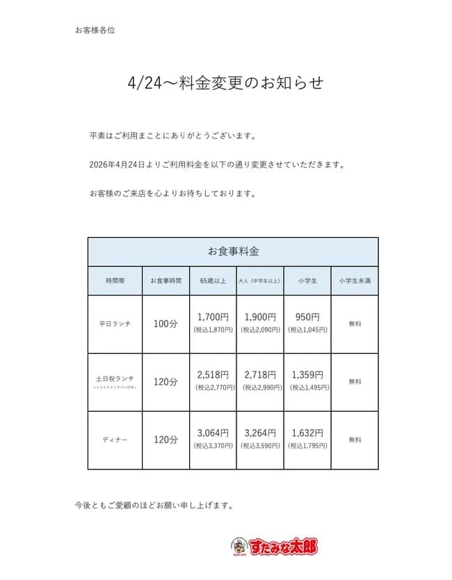 【悲報】すたみな太郎、値上げ。お一人様3,590円に