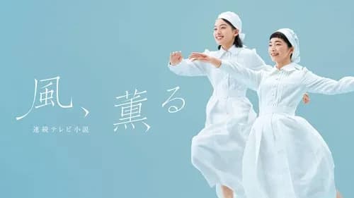 【悲報】朝ドラ「風、薫る」さん、「誰だか分からない」ヒロイン2人で必然の不振・・・・・・・・・
