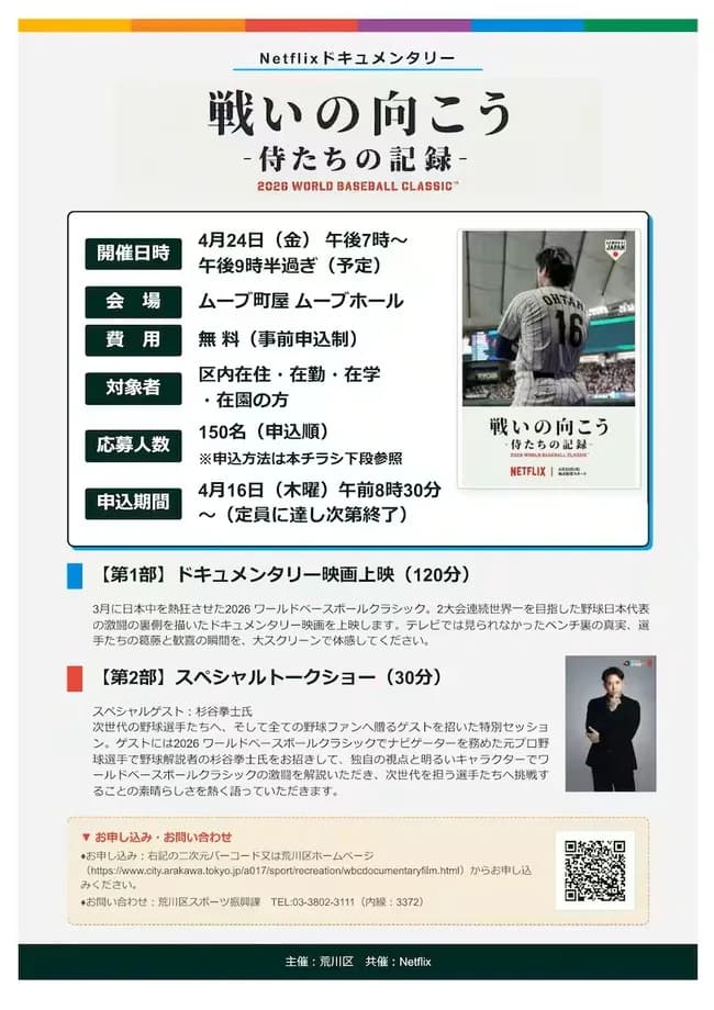 WBCドキュメンタリー映画 『戦いの向こう 侍たちの記録』…東京・荒川区が24日に無料で上映会
