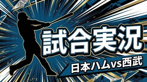 【日本ハムvs西武 1回戦】スタメン・打順速報｜試合実況｜4/17 18:00開始