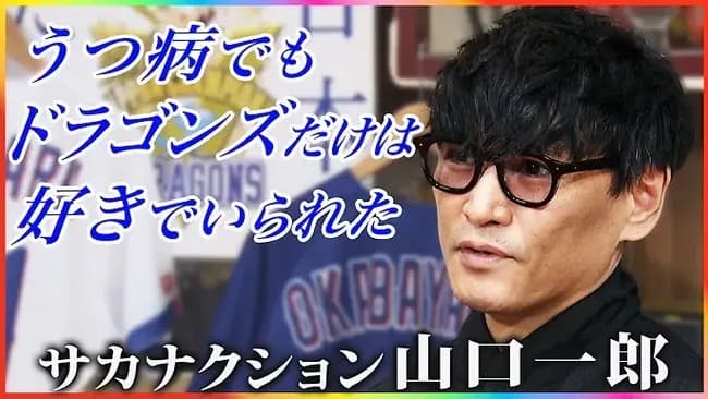【感動】サカナクション山口「うつ病でもドラゴンズだけは好きでいられたし見続けられた。」