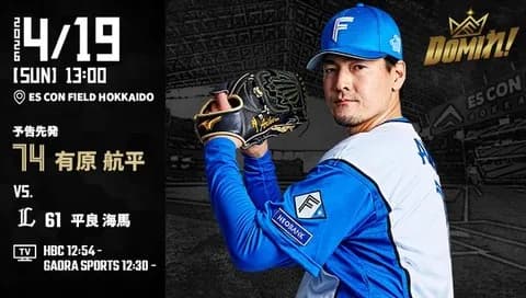 【予告先発】有原航平｜4月19日 西武戦｜13:00開始
