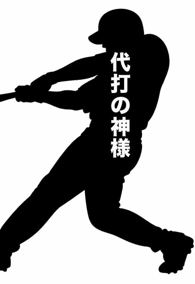 【文春砲】代打の神様が右打者か左打者かで野球ファンが喧嘩