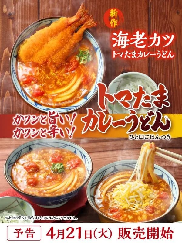 【画像】丸亀製麺の「トマたまカレーうどん」「海老カツトマたまカレーうどん」めちゃ美味そうｗｗｗｗｗｗｗ