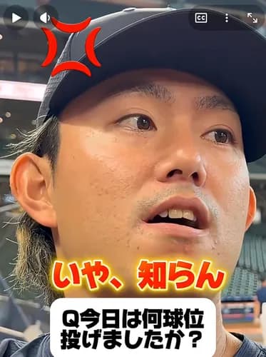 【悲報】今井達也さん、ブチギレ
