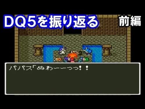 【悲報】ドラクエ5とかいうゲーム、楽しさがガチで異常すぎるｗｗｗｗｗｗｗｗｗｗ