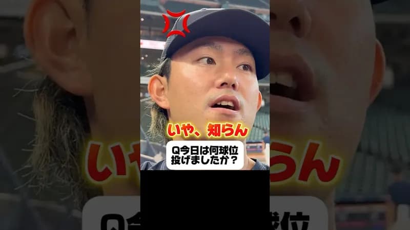 【悲報】今井達也さん、インタビュアーに「知らん、俺も知りたい」と舐めたタメ口を使ってしまう…